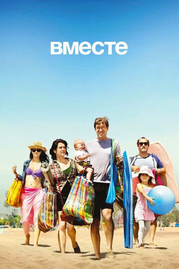 Вместе (2015) Вместе (2015)