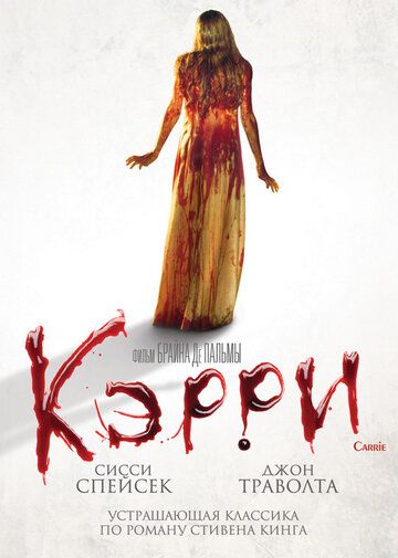 Кэрри (1976) Кэрри (1976)