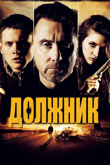 Должник (2012) Должник (2012)