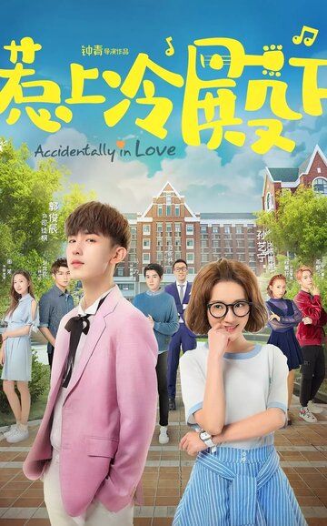 Случайная любовь (2018) Случайная любовь (2018)