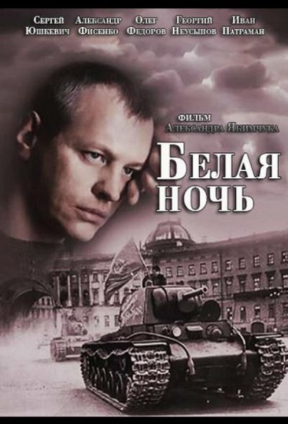 Белая ночь (2015) Белая ночь (2015)
