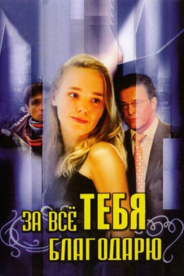 За всё тебя благодарю (2005) За всё тебя благодарю (2005)