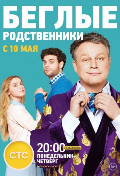 Беглые родственники (2016) Беглые родственники (2016)