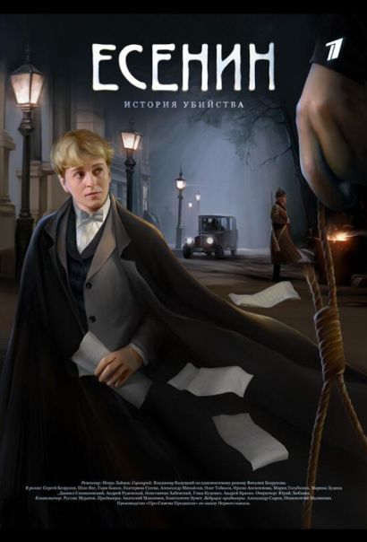 Есенин (2005) Есенин (2005)