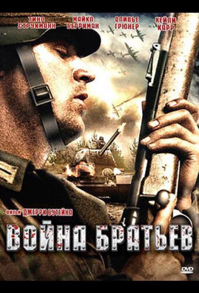 Война братьев (2009) Война братьев (2009)