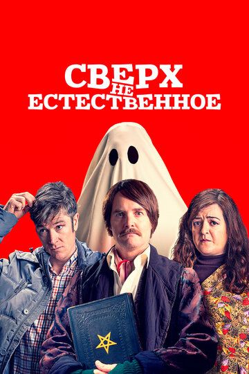 Сверх(НЕ)естественное (2019) Сверх(НЕ)естественное (2019)