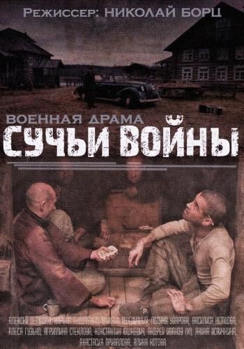 Сучья война (2019) Сучья война (2019)