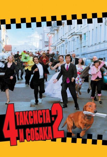 4 таксиста и собака 2 (2006) 4 таксиста и собака 2 (2006)