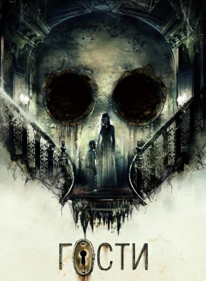 Гости (2019) Гости (2019)