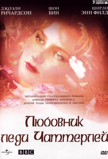 Любовник леди Чаттерлей (1993) Любовник леди Чаттерлей (1993)