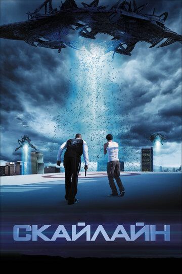 Скайлайн (2010) Скайлайн (2010)