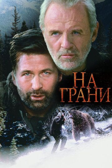 На грани (1997) На грани (1997)