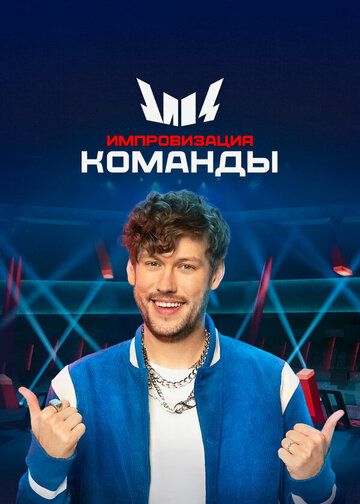 Импровизация. Команды (2020) Импровизация. Команды (2020)
