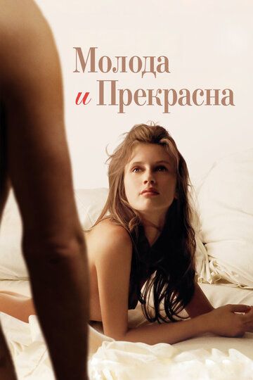 Молода и прекрасна (2013) Молода и прекрасна (2013)