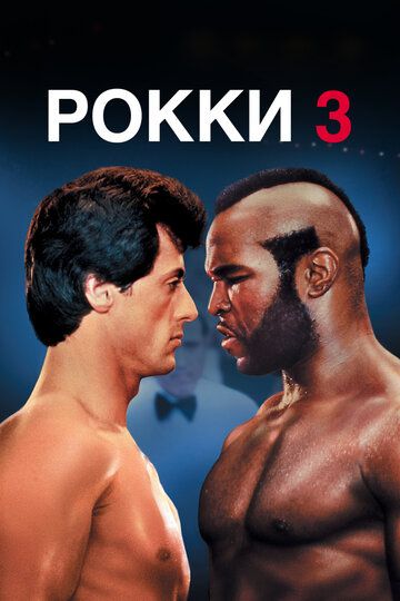Рокки 3 (1982) Рокки 3 (1982)