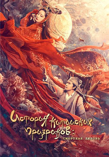 Китайская история призраков: Смертная любовь (2020) Китайская история призраков: Смертная любовь (2020)