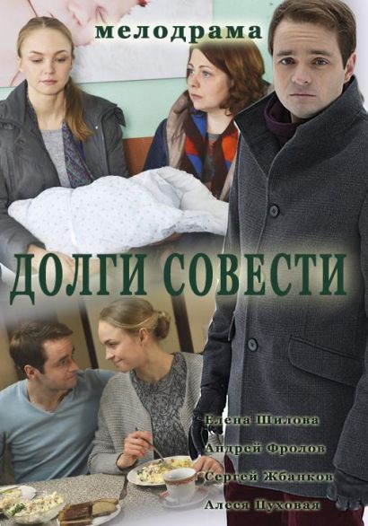 Долги совести (2016) Долги совести (2016)