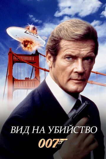 Вид на убийство (1985) Вид на убийство (1985)