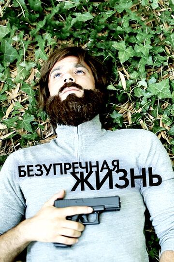 Безупречная жизнь (2018) Безупречная жизнь (2018)