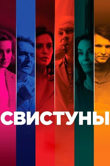 Свистуны (2020) Свистуны (2020)