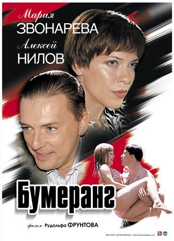 Бумеранг (2008) Бумеранг (2008)