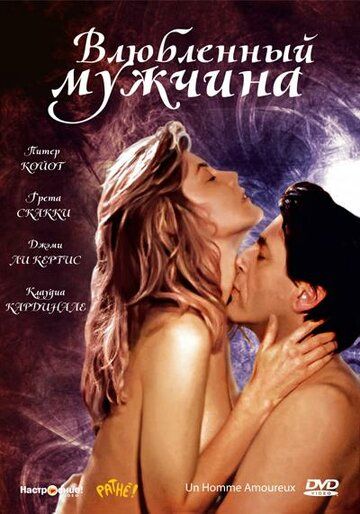 Влюбленный мужчина (1987) Влюбленный мужчина (1987)