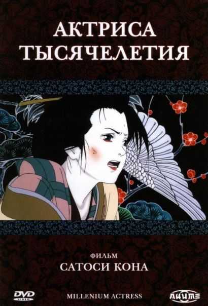 Актриса тысячелетия (2001) Актриса тысячелетия (2001)