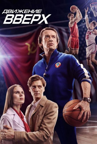 Движение вверх (2017) Движение вверх (2017)