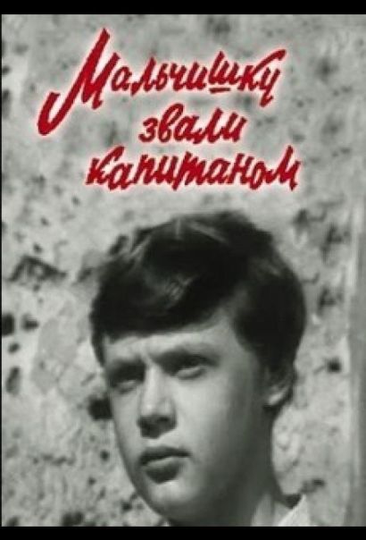 Мальчишку звали капитаном (1974) Мальчишку звали капитаном (1974)