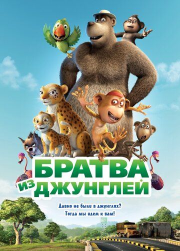 Братва из джунглей (2013) Братва из джунглей (2013)
