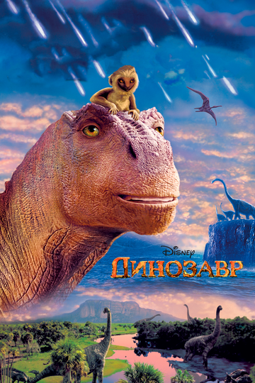 Динозавр (2001) Динозавр (2001)