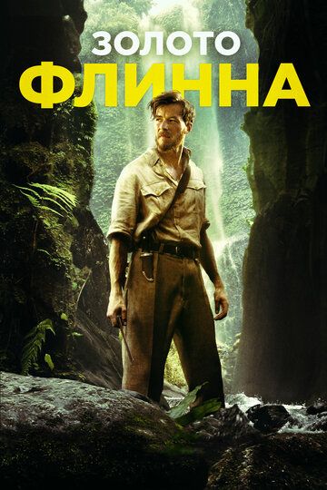 Золото Флинна (2018) Золото Флинна (2018)