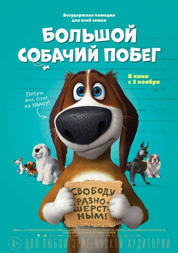 Большой собачий побег (2016) Большой собачий побег (2016)