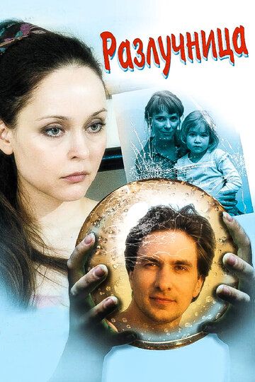 Разлучница (2009) Разлучница (2009)
