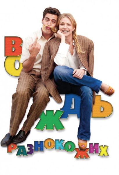 Вождь разнокожих (2012) Вождь разнокожих (2012)
