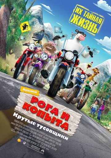 Рога и копыта (2006) Рога и копыта (2006)