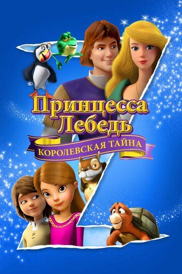 Принцесса Лебедь: Королевская тайна (2018) Принцесса Лебедь: Королевская тайна (2018)