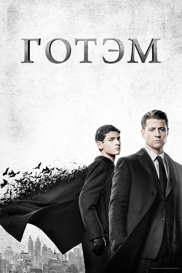Готэм (2015) Готэм (2015)