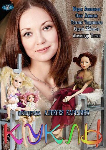 Куклы (2012) Куклы (2012)