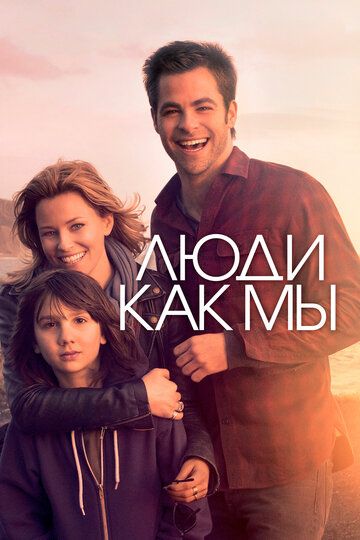 Люди как мы (2012) Люди как мы (2012)