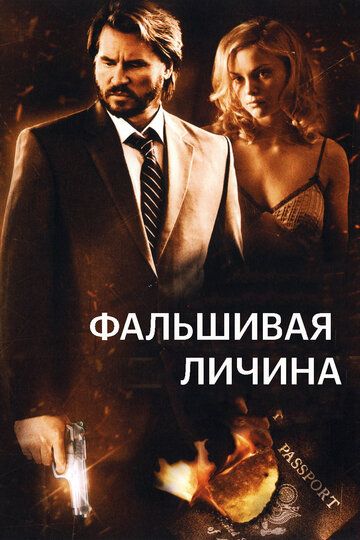 Фальшивая личина (2009) Фальшивая личина (2009)