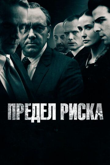 Предел риска (2011) Предел риска (2011)
