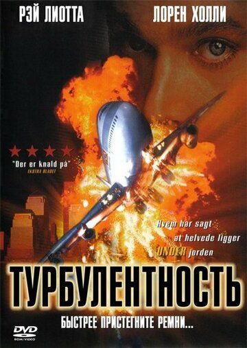 Турбулентность (1997) Турбулентность (1997)