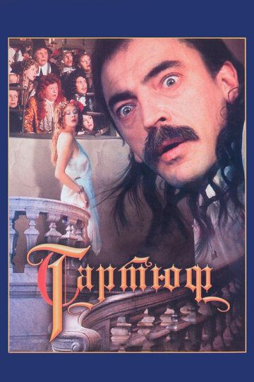 Тартюф (1992) Тартюф (1992)