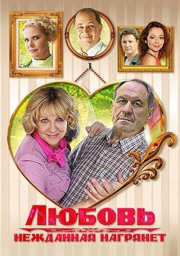 Любовь нежданная нагрянет (2014) Любовь нежданная нагрянет (2014)