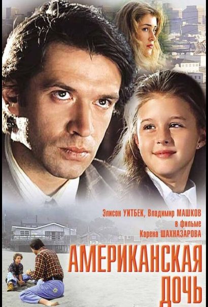 Американская дочь (1995) Американская дочь (1995)