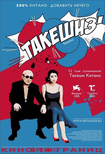 Такешиз (2006) Такешиз (2006)