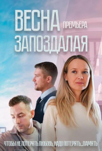 Весна запоздалая (2024) Весна запоздалая (2024)