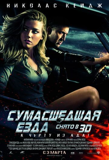 Сумасшедшая езда (2011) Сумасшедшая езда (2011)