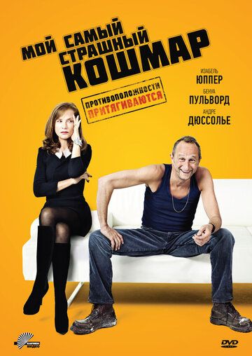 Мой самый страшный кошмар (2011) Мой самый страшный кошмар (2011)